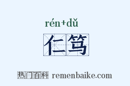 仁笃是什么意思的图片